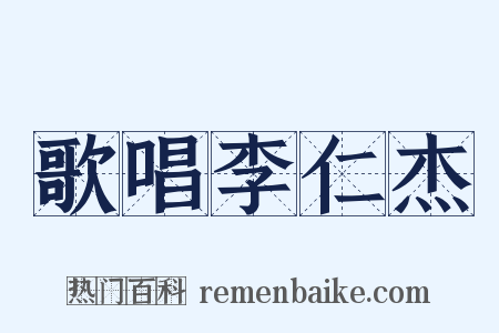 歌唱李仁杰是什么意思的图片